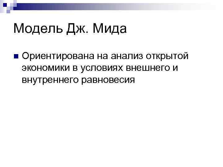 Модель Дж. Мида n Ориентирована на анализ открытой экономики в условиях внешнего и внутреннего