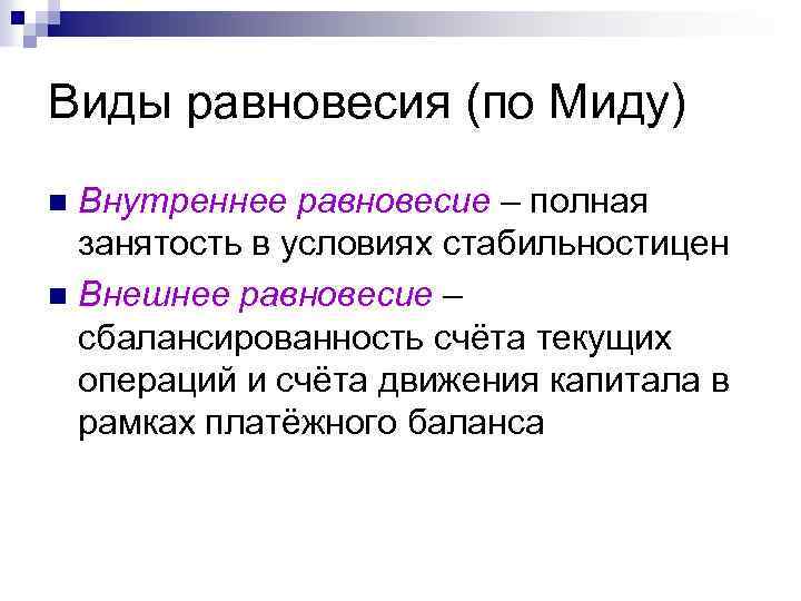 Виды равновесия (по Миду) Внутреннее равновесие – полная занятость в условиях стабильностицен n Внешнее
