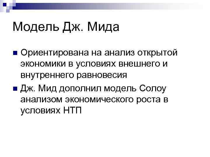 Модель Дж. Мида Ориентирована на анализ открытой экономики в условиях внешнего и внутреннего равновесия