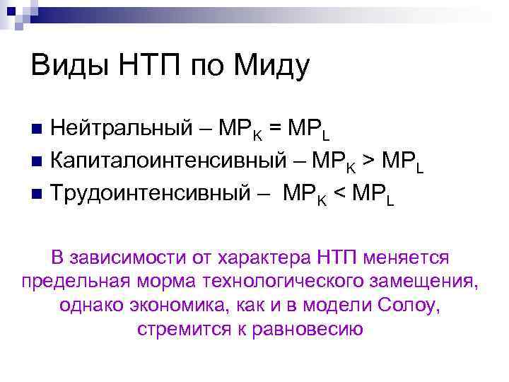 Виды НТП по Миду Нейтральный – MPK = MPL n Капиталоинтенсивный – MPK >