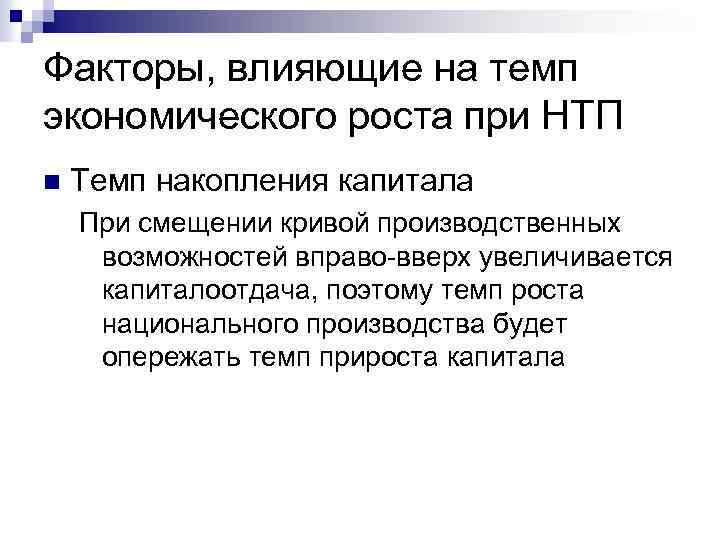 Факторы, влияющие на темп экономического роста при НТП n Темп накопления капитала При смещении