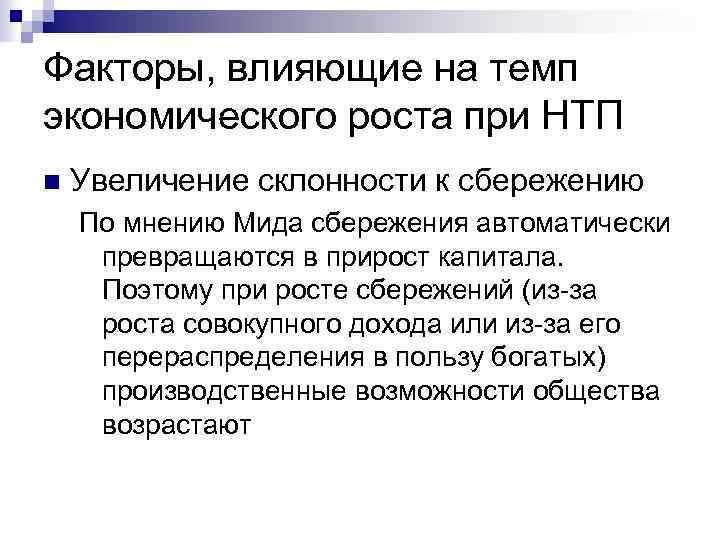 Факторы, влияющие на темп экономического роста при НТП n Увеличение склонности к сбережению По