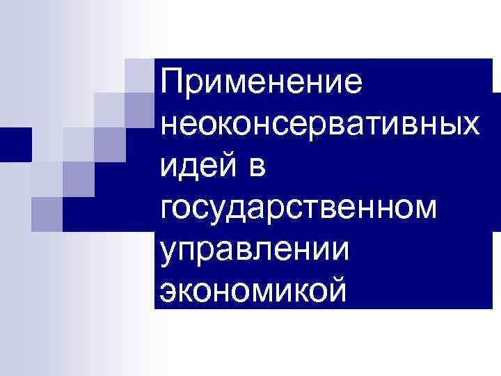 Применение неоконсервативных идей в государственном управлении экономикой 