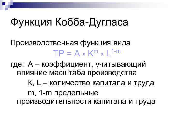 Функция Кобба-Дугласа Производственная функция вида TP = А х m x K L 1