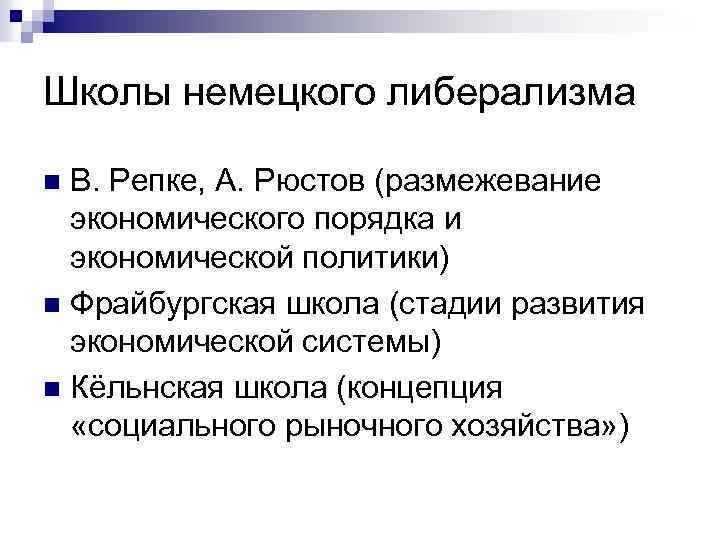 Школы немецкого либерализма В. Репке, А. Рюстов (размежевание экономического порядка и экономической политики) n