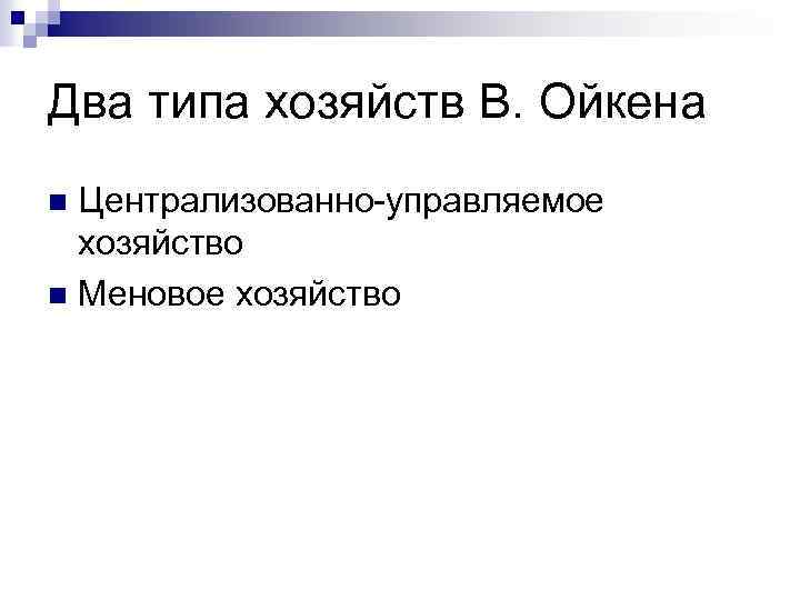 Два типа хозяйств В. Ойкена Централизованно-управляемое хозяйство n Меновое хозяйство n 