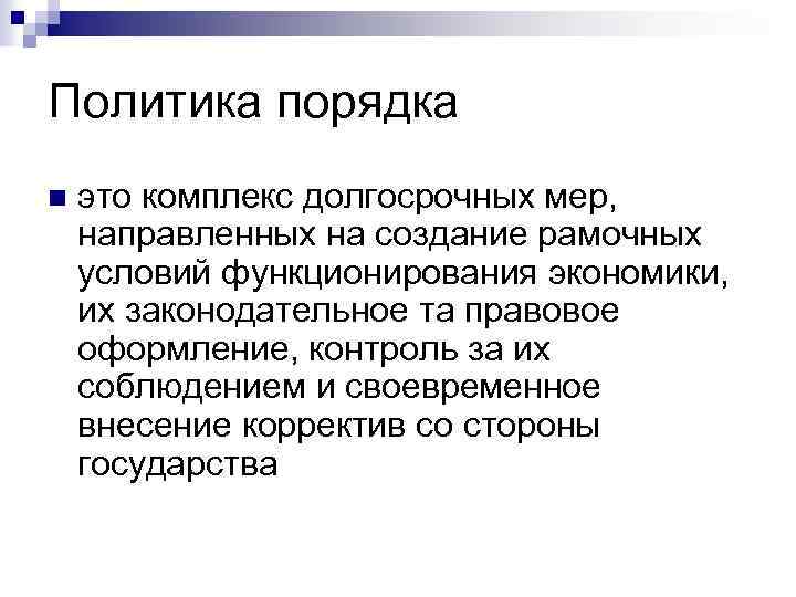 Политика порядка n это комплекс долгосрочных мер, направленных на создание рамочных условий функционирования экономики,