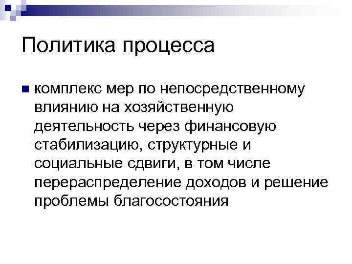 Политика процесса n комплекс мер по непосредственному влиянию на хозяйственную деятельность через финансовую стабилизацию,