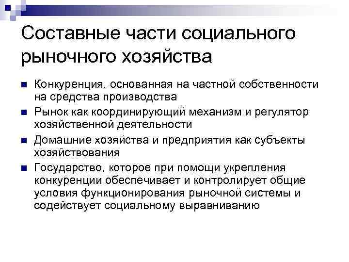 Составные части социального рыночного хозяйства n n Конкуренция, основанная на частной собственности на средства