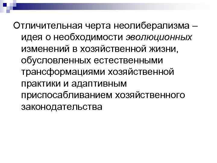 Отличительная черта неолиберализма – идея о необходимости эволюционных изменений в хозяйственной жизни, обусловленных естественными