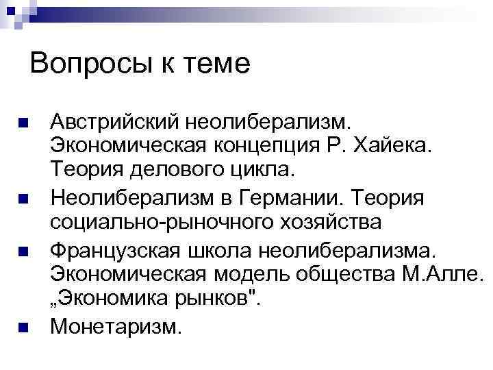 Вопросы к теме n n Австрийский неолиберализм. Экономическая концепция Р. Хайека. Теория делового цикла.