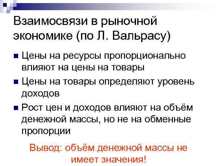 Взаимосвязи в рыночной экономике (по Л. Вальрасу) Цены на ресурсы пропорционально влияют на цены