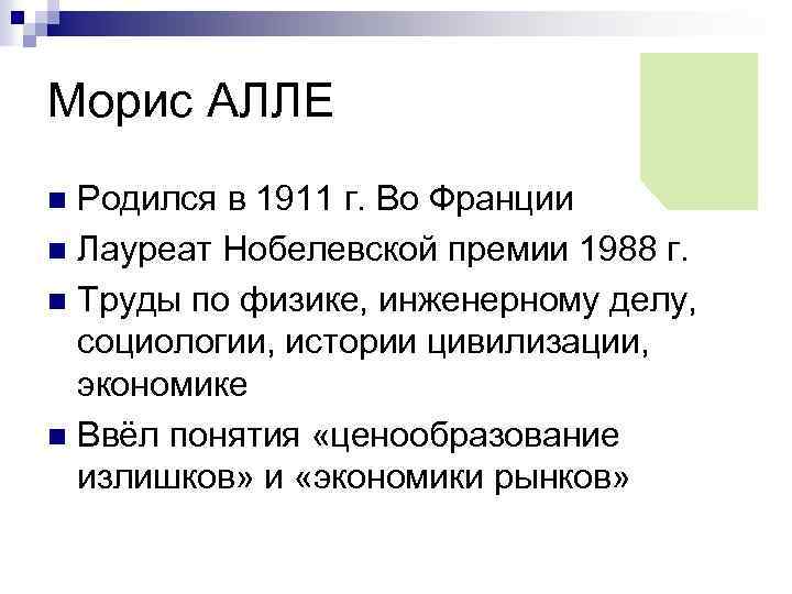 Морис АЛЛЕ Родился в 1911 г. Во Франции n Лауреат Нобелевской премии 1988 г.