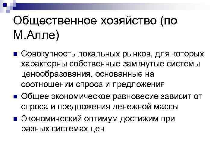 Общественное хозяйство (по М. Алле) n n n Совокупность локальных рынков, для которых характерны