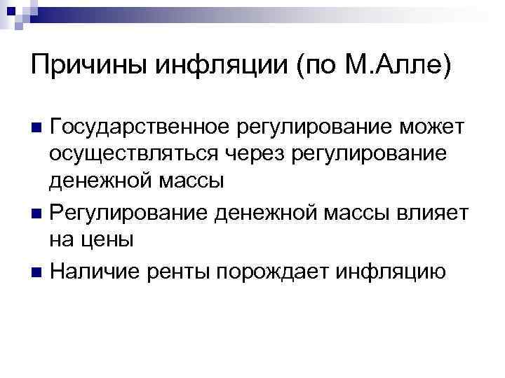 Причины инфляции (по М. Алле) Государственное регулирование может осуществляться через регулирование денежной массы n
