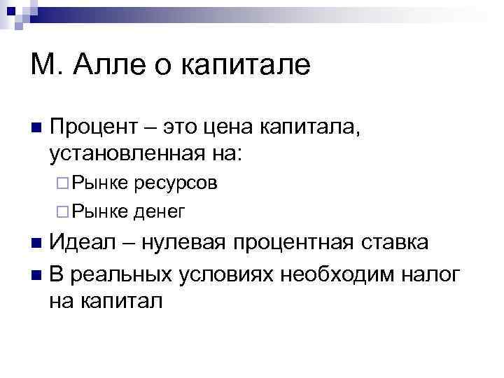 М. Алле о капитале n Процент – это цена капитала, установленная на: ¨ Рынке