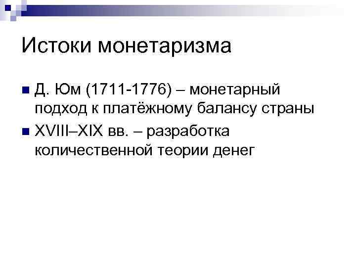 Истоки монетаризма Д. Юм (1711 -1776) – монетарный подход к платёжному балансу страны n