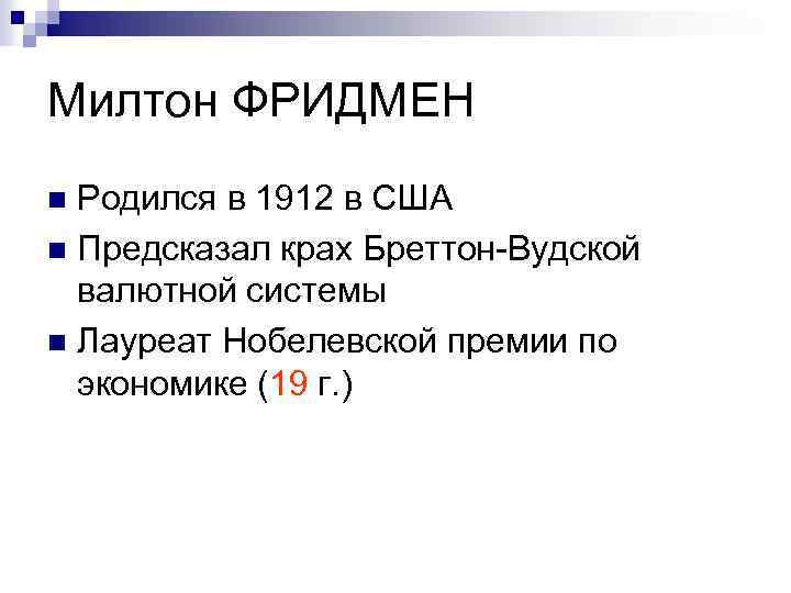 Милтон ФРИДМЕН Родился в 1912 в США n Предсказал крах Бреттон-Вудской валютной системы n
