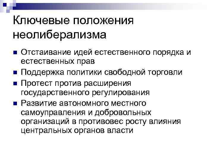 Ключевые положения неолиберализма n n Отстаивание идей естественного порядка и естественных прав Поддержка политики