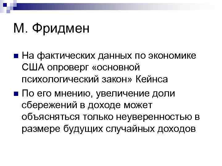 М. Фридмен На фактических данных по экономике США опроверг «основной психологический закон» Кейнса n