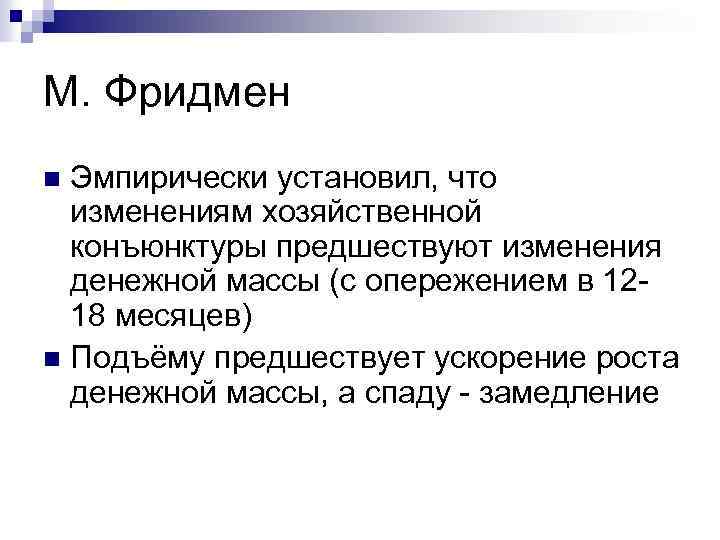 М. Фридмен Эмпирически установил, что изменениям хозяйственной конъюнктуры предшествуют изменения денежной массы (с опережением