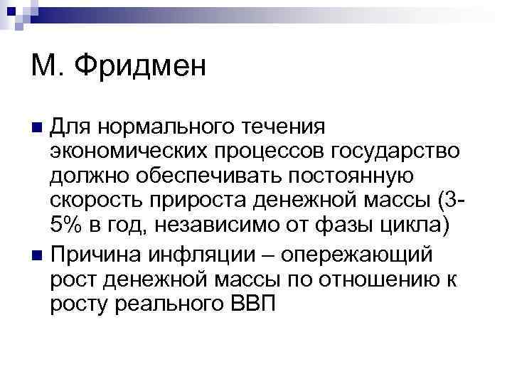 М. Фридмен Для нормального течения экономических процессов государство должно обеспечивать постоянную скорость прироста денежной