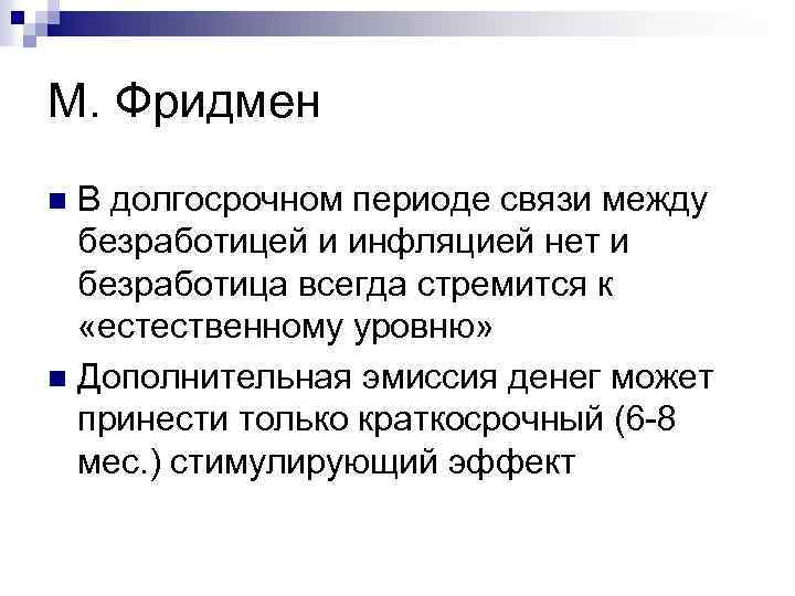 М. Фридмен В долгосрочном периоде связи между безработицей и инфляцией нет и безработица всегда