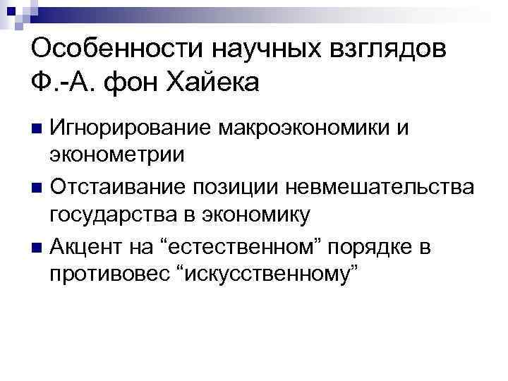 Особенности научных взглядов Ф. -А. фон Хайека Игнорирование макроэкономики и эконометрии n Отстаивание позиции