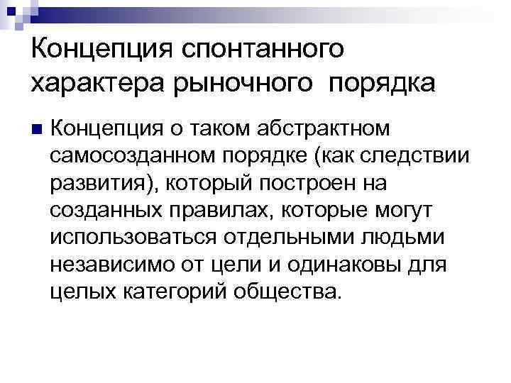 Концепция спонтанного характера рыночного порядка n Концепция о таком абстрактном самосозданном порядке (как следствии