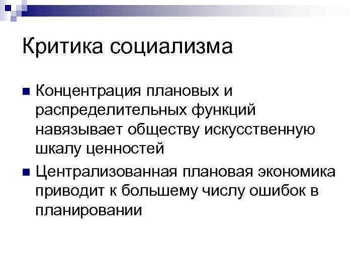 Критика социализма Концентрация плановых и распределительных функций навязывает обществу искусственную шкалу ценностей n Централизованная