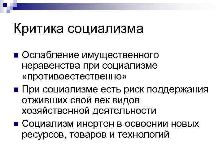 Критика социализма Ослабление имущественного неравенства при социализме «противоестественно» n При социализме есть риск поддержания