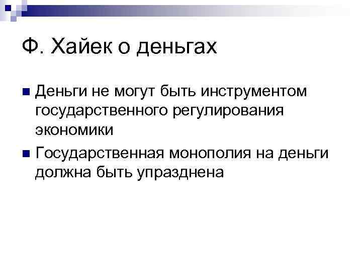 Ф. Хайек о деньгах Деньги не могут быть инструментом государственного регулирования экономики n Государственная