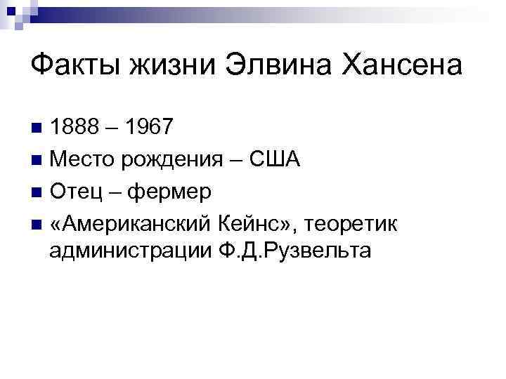 Факты жизни Элвина Хансена 1888 – 1967 n Место рождения – США n Отец