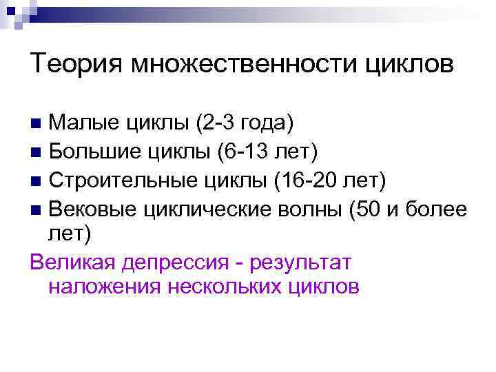 Теория множественности циклов Малые циклы (2 -3 года) n Большие циклы (6 -13 лет)