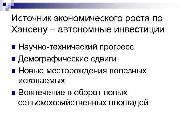 Источник экономического роста по Хансену – автономные инвестиции Научно-технический прогресс n Демографические сдвиги n