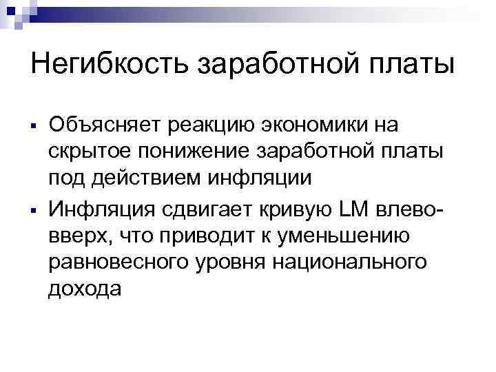 Негибкость заработной платы § § Объясняет реакцию экономики на скрытое понижение заработной платы под