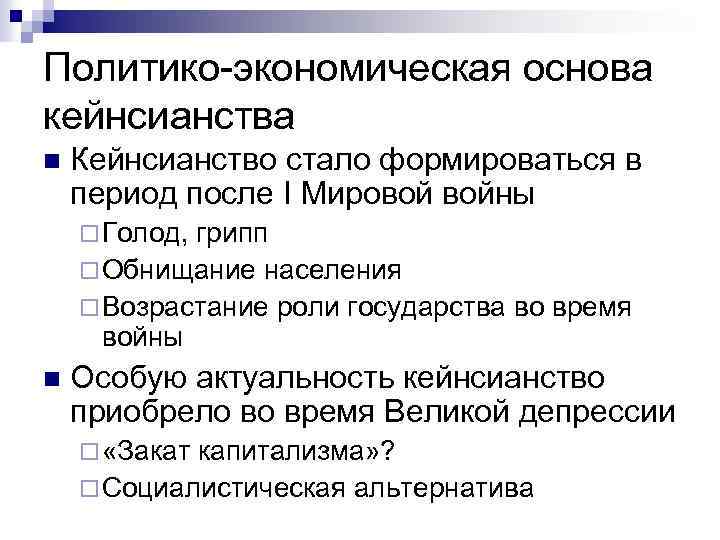 Политико-экономическая основа кейнсианства n Кейнсианство стало формироваться в период после I Мировой войны ¨