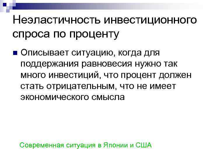 Неэластичность инвестиционного спроса по проценту n Описывает ситуацию, когда для поддержания равновесия нужно так