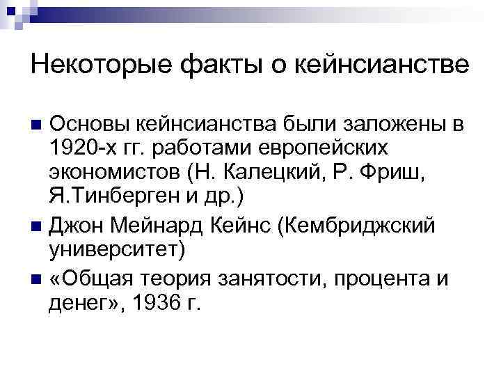 Некоторые факты о кейнсианстве Основы кейнсианства были заложены в 1920 -х гг. работами европейских