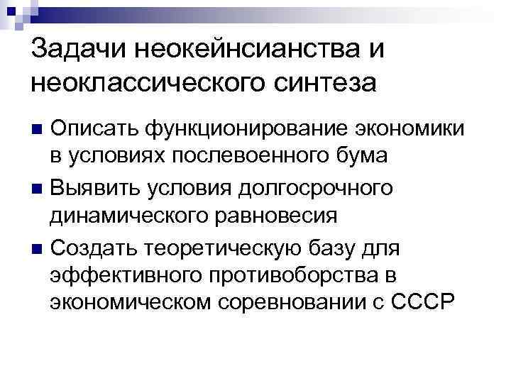 Задачи неокейнсианства и неоклассического синтеза Описать функционирование экономики в условиях послевоенного бума n Выявить