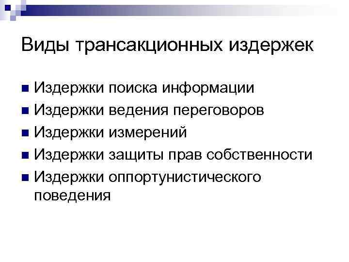 Виды трансакционных издержек n Издержки поиска информации n Издержки ведения переговоров n Издержки измерений