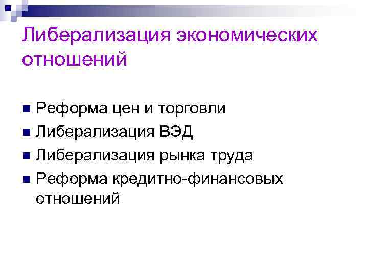 Либерализация экономических отношений n Реформа цен и торговли n Либерализация ВЭД n Либерализация рынка