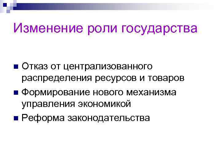 Изменение роли государства n Отказ от централизованного  распределения ресурсов и товаров n Формирование