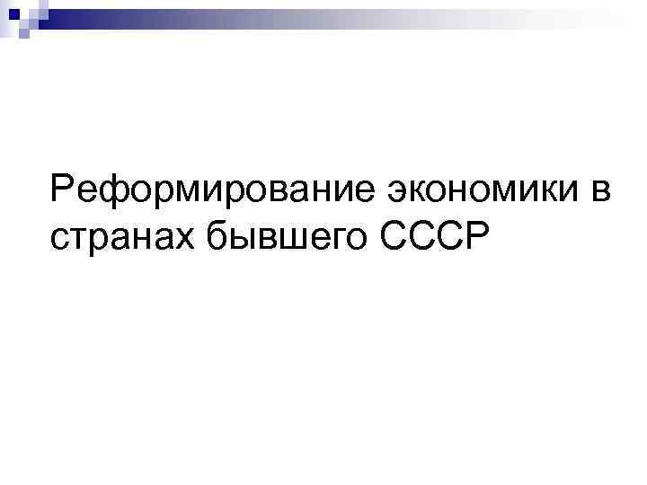 Реформирование экономики в странах бывшего СССР 