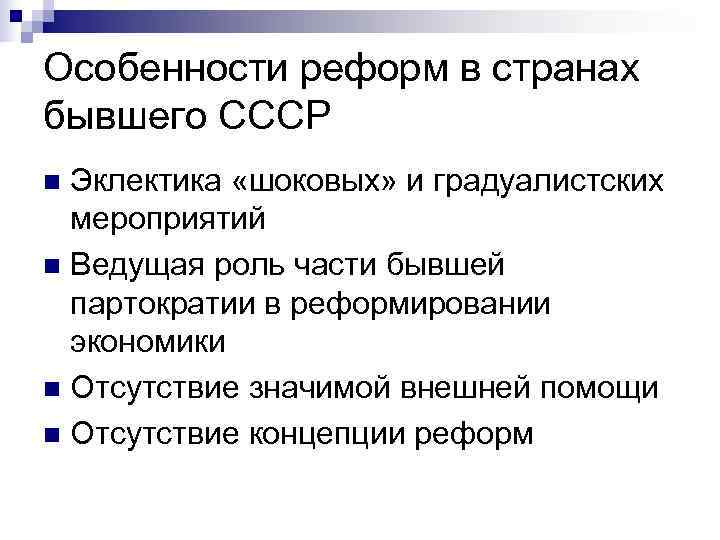 Особенности реформ в странах бывшего СССР n Эклектика «шоковых» и градуалистских  мероприятий n
