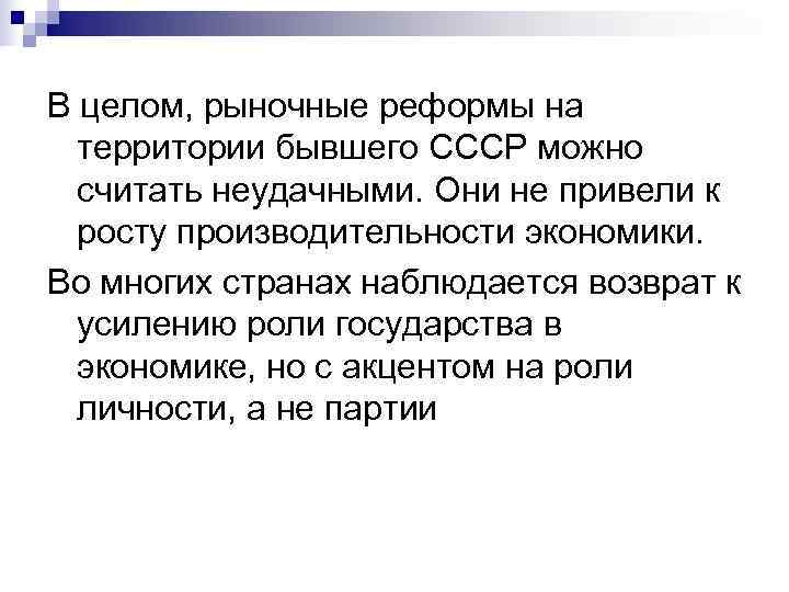 В целом, рыночные реформы на  территории бывшего СССР можно  считать неудачными. Они
