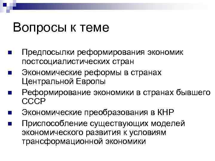   Вопросы к теме n  Предпосылки реформирования экономик постсоциалистических стран n 