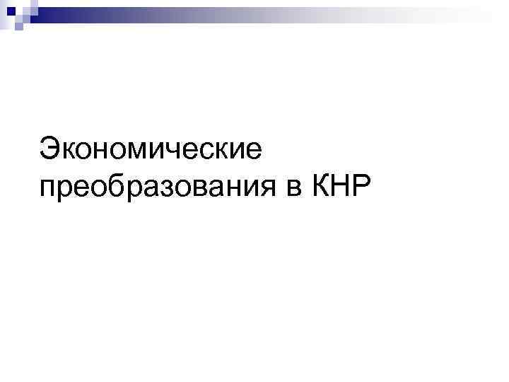 Экономические преобразования в КНР 