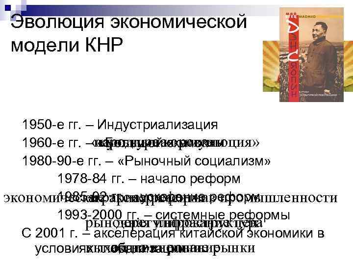 Эволюция экономической модели КНР 1950 -е гг. – Индустриализация  1960 -е гг. –