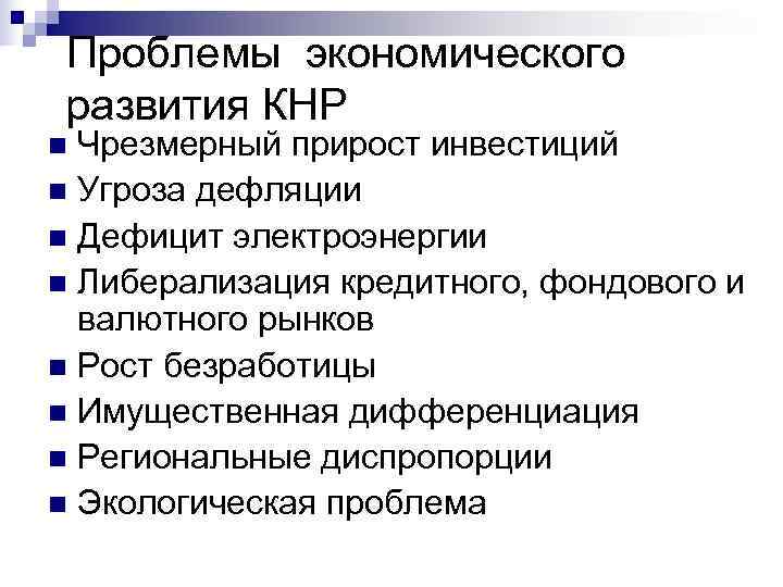  Проблемы экономического развития КНР n Чрезмерный прирост инвестиций n Угроза дефляции n Дефицит